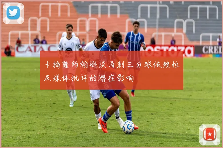 卡梅隆约翰逊谈马刺三分球依赖性及媒体批评的潜在影响