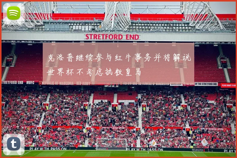 克洛普继续参与红牛事务并将解说世界杯不考虑执教皇马