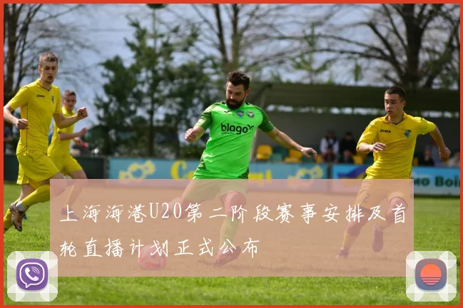 上海海港U20第二阶段赛事安排及首轮直播计划正式公布