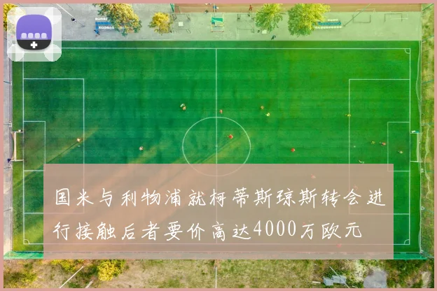国米与利物浦就柯蒂斯琼斯转会进行接触后者要价高达4000万欧元