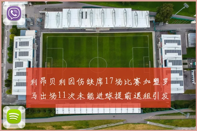 利昂贝利因伤缺席17场比赛加盟罗马出场11次未能进球提前退租引发关注