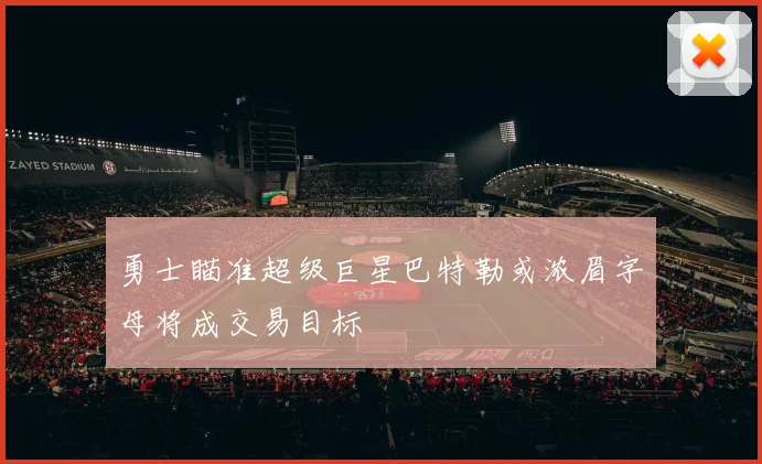 勇士瞄准超级巨星巴特勒或浓眉字母将成交易目标