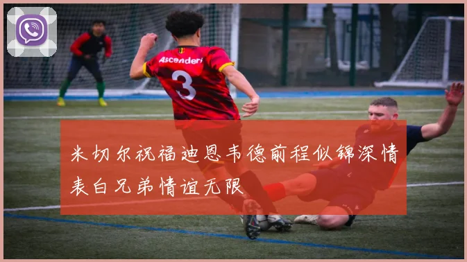 米切尔祝福迪恩韦德前程似锦深情表白兄弟情谊无限