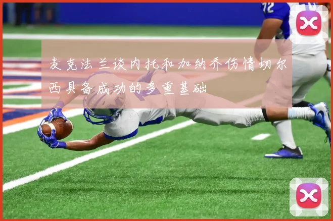 麦克法兰谈内托和加纳乔伤情切尔西具备成功的多重基础